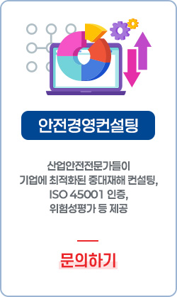 안전경영컨설팅