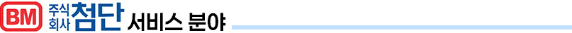 (주)첨단 서비스분야